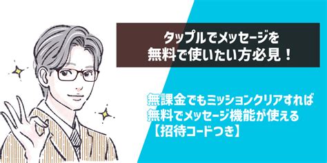 タップルでメッセージを無料で使いたい方必見！無課。